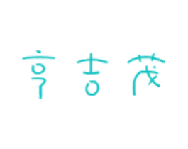 亨吉茂