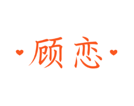 顾恋