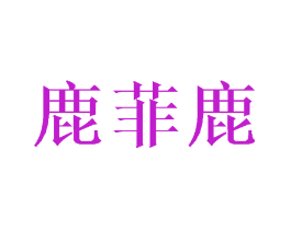 鹿菲鹿