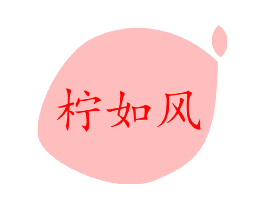 柠如风