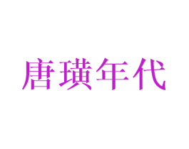 唐璜年代