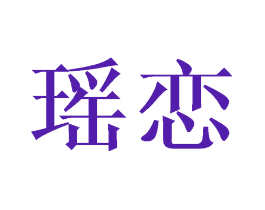 瑶恋