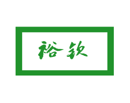 裕钦