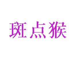 斑点猴