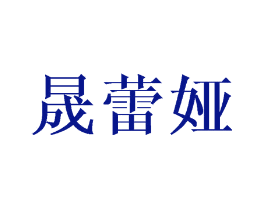 晟蕾娅