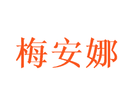 梅安娜