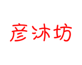 彦沐坊