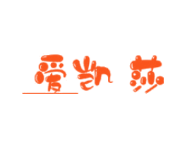 爱凯莎