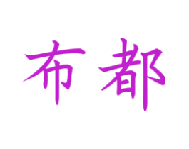 布都