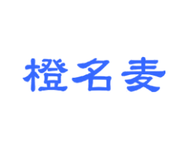 橙名麦