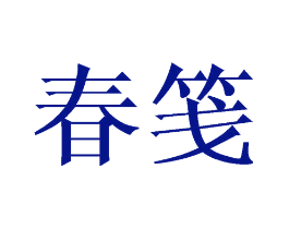 春笺