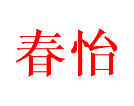 春怡