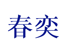 春奕