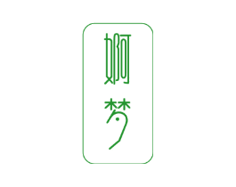婀梦