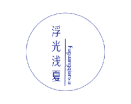 浮光浅夏