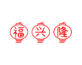 福兴隆