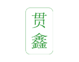 贯鑫