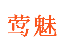 莺魅