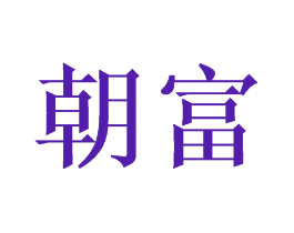 朝富