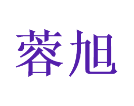 蓉旭