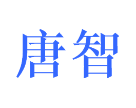 唐智