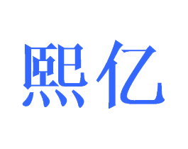 熙亿