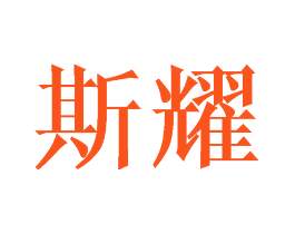 斯耀