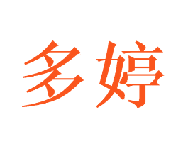 多婷