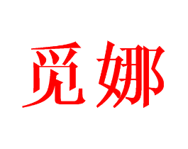 觅娜