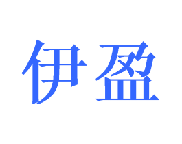 伊盈