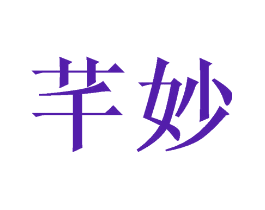 芊妙