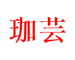 珈芸