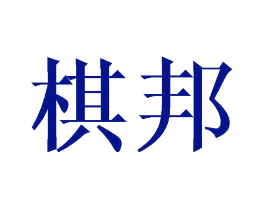 棋邦