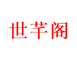 世芊阁