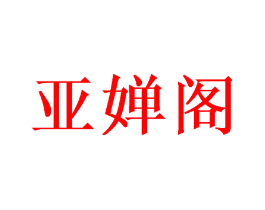 亚婵阁