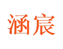涵宸