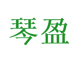 琴盈