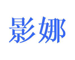 影娜
