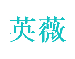 英薇