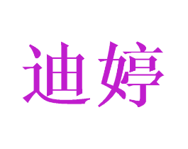 迪婷
