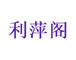 利萍阁