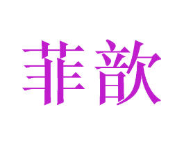 菲歆