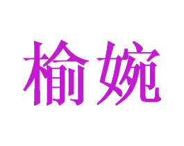 榆婉