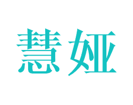 慧娅