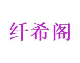 纤希阁