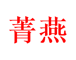 菁燕