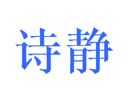 诗静