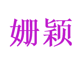 姗颖