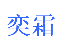 奕霜