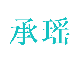 承瑶